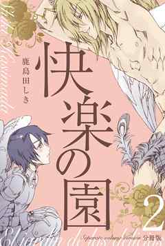 快楽の園【分冊版】