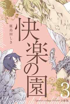 快楽の園【分冊版】