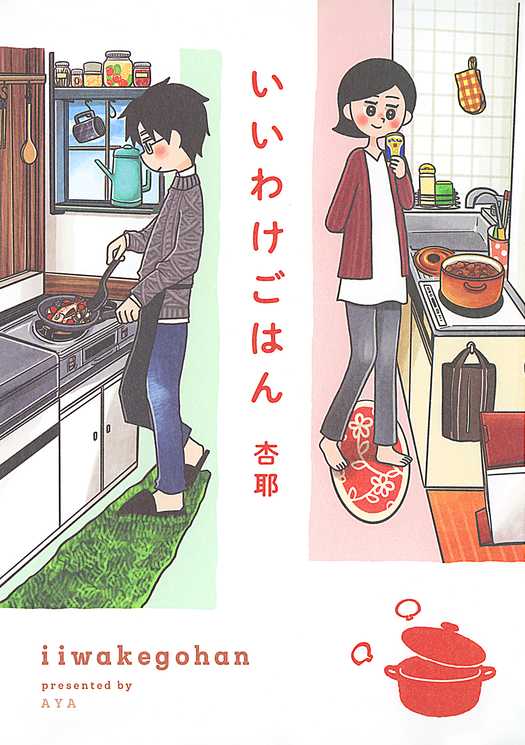 電子限定おまけ付き いいわけごはん 漫画 無料試し読みなら 電子書籍ストア ブックライブ