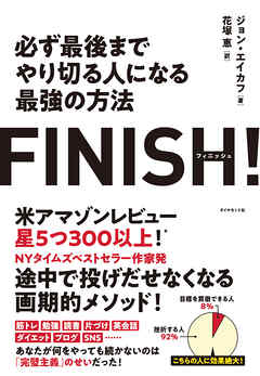 FINISH！ 必ず最後までやり切る人になる最強の方法―――完璧主義を捨てて「必ずやり遂げられる人」になる方法