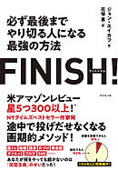 FINISH！ 必ず最後までやり切る人になる最強の方法―――完璧主義を捨てて「必ずやり遂げられる人」になる方法