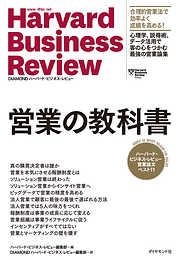 ハーバード・ビジネス・レビュー 営業論文ベスト11 営業の教科書
