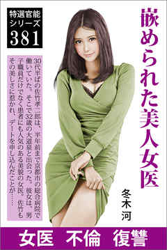 嵌められた美人女医