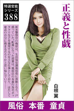 正義と性戯