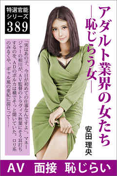 アダルト業界の女たち―恥じらう女―