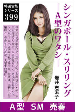 シンガポール・スリリング―Ａ型のワタシ―