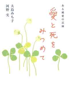 愛と死をみつめて