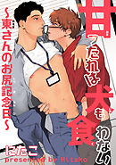 甘ったれは犬も食わない 【短編】～東さんのお尻記念日～