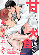 甘ったれは犬も食わない 【短編】～６年目のプロポーズ～