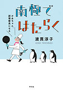 南極ではたらく