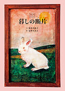 たのしい暮しの断片