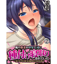 俺の新妻が中年上司に種付け寝取りされていた～気づいてしまった妻のヒミツの行為～2