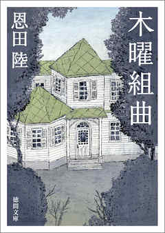 木曜組曲　〈新装版〉