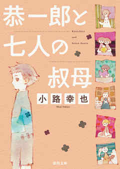 恭一郎と七人の叔母