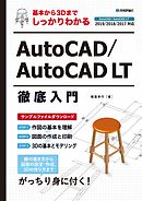 基本から3Dまでしっかりわかる AutoCAD/AutoCAD LT徹底入門