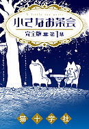 小さなお茶会 完全版 コミック 1-4巻セット (小さなお茶会 完全版) khxv5rg