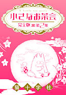 小さなお茶会 完全版 第１集 - 猫十字社 - 漫画・ラノベ（小説