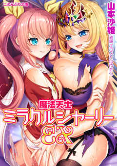 魔法天士ミラクルシャーリィEX