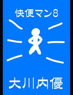 絵本「快便マン８」