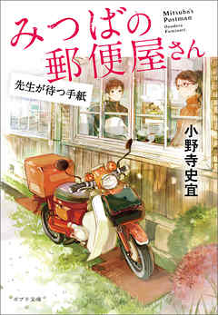 みつばの郵便屋さん　先生が待つ手紙