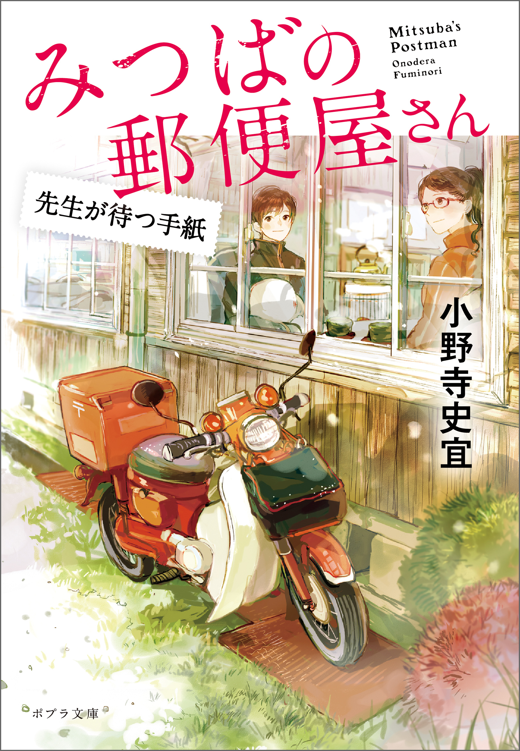 みつばの郵便屋さん 先生が待つ手紙 - 小野寺史宜/pon-marsh - 小説・無料試し読みなら、電子書籍・コミックストア ブックライブ