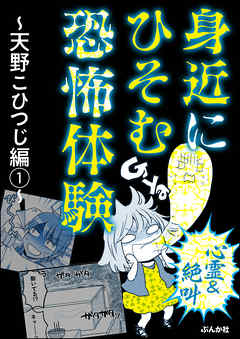 【心霊＆絶叫】身近にひそむ恐怖体験～天野こひつじ編～　（1）