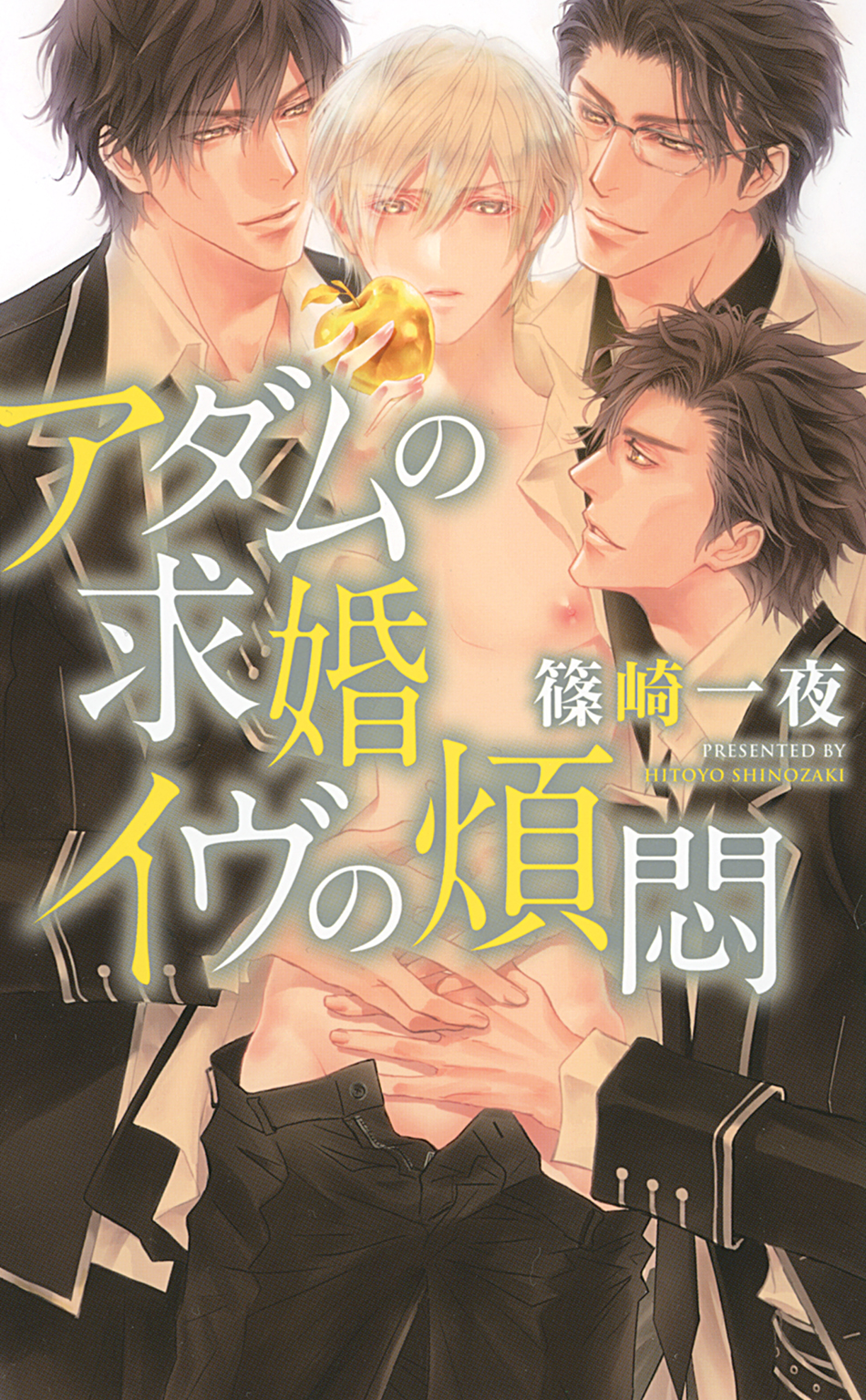 電子限定おまけ付き アダムの求婚 イヴの煩悶 イラスト付き 篠崎一夜 香坂透 漫画 無料試し読みなら 電子書籍ストア ブックライブ