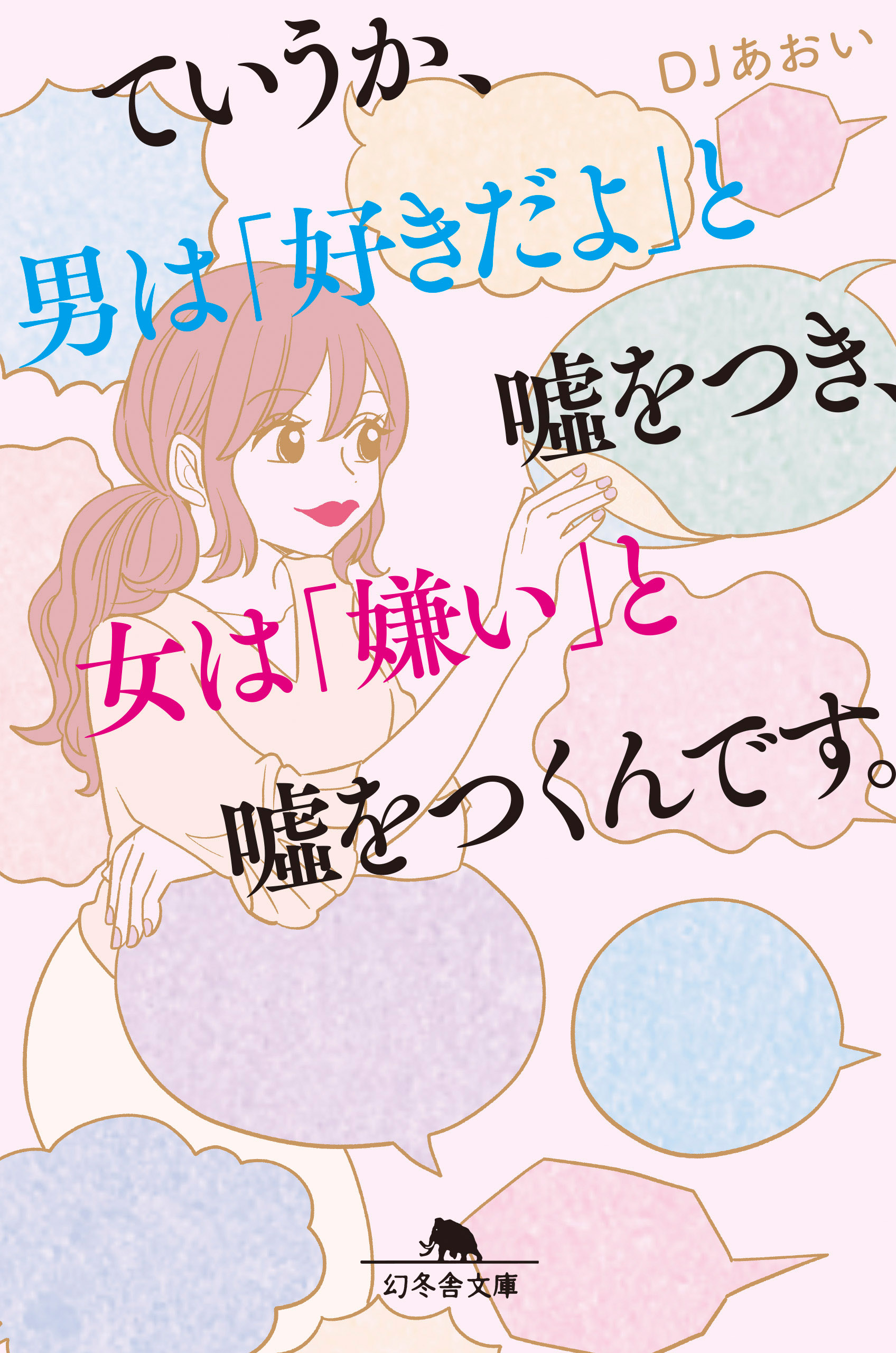 ていうか、男は「好きだよ」と嘘をつき、女は「嫌い」と嘘をつくんです。 | ブックライブ