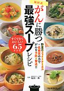 福田式がんに勝つ最強スープレシピ