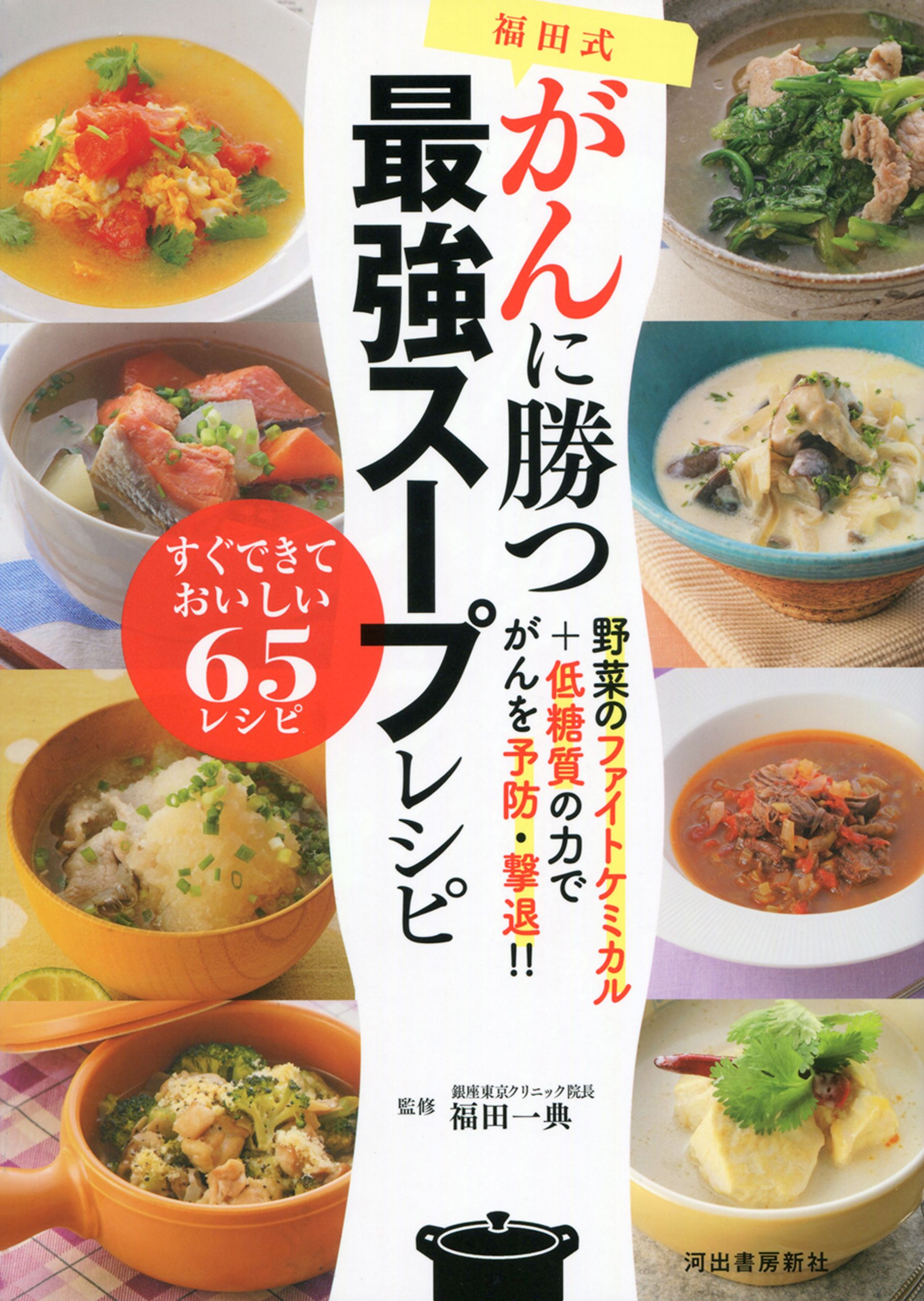 福田式がんに勝つ最強スープレシピ 漫画 無料試し読みなら 電子書籍ストア ブックライブ