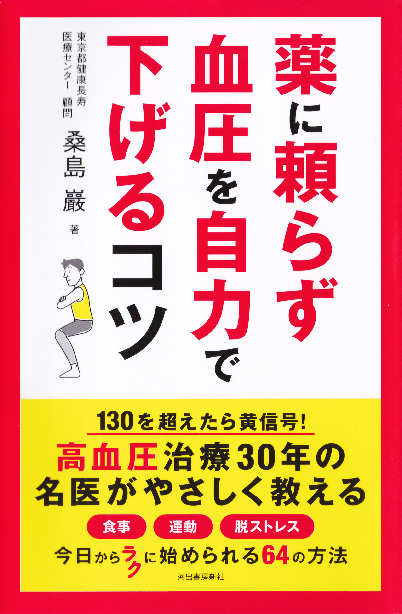 薬に頼らず血圧を自力で下げるコツ - 桑島巖 - 漫画・ラノベ（小説