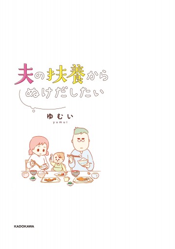 夫の扶養からぬけだしたい - ゆむい - 漫画・ラノベ（小説）・無料試し