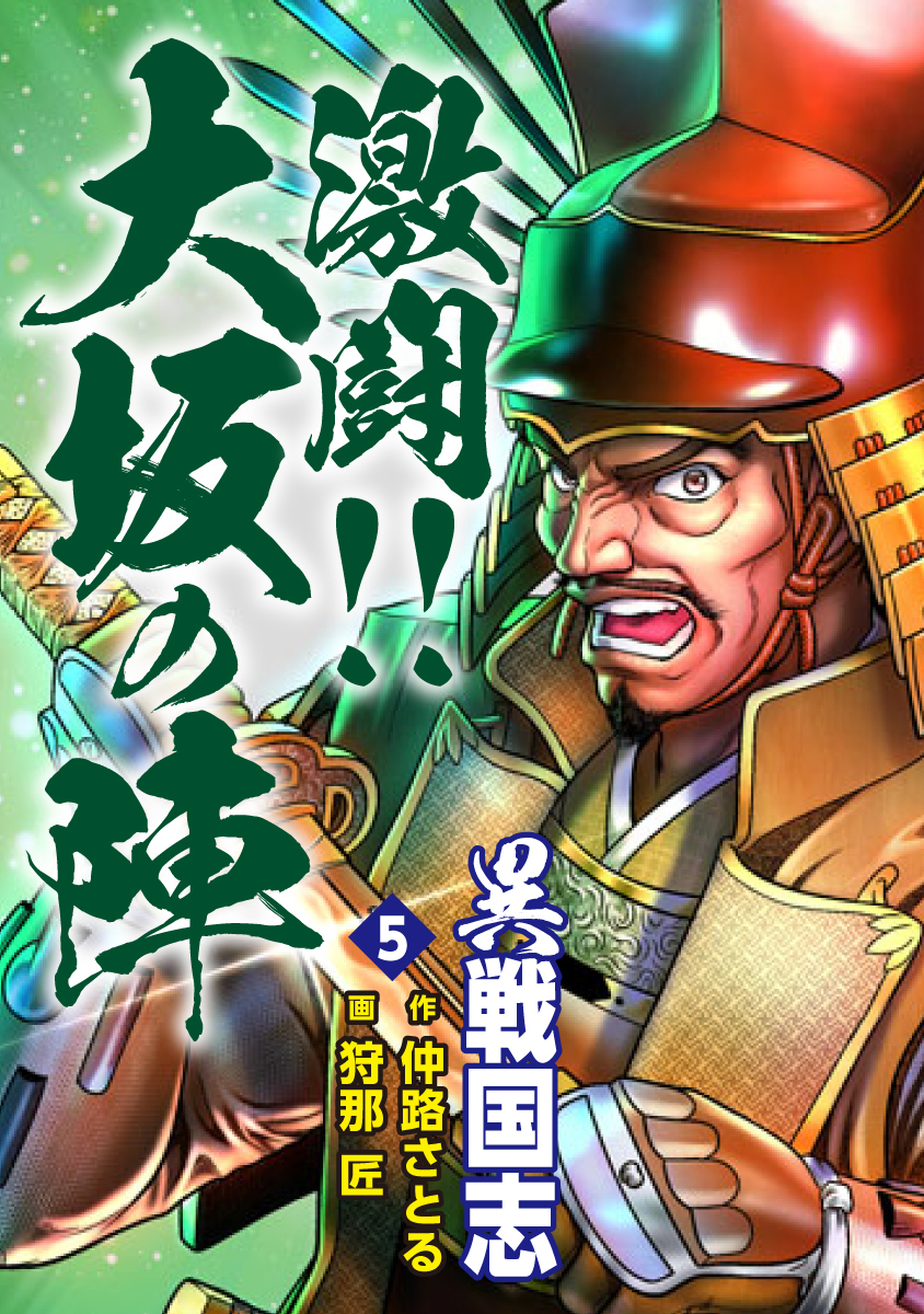 異戦国志 5 激闘 大坂の陣 最新刊 漫画 無料試し読みなら 電子書籍ストア ブックライブ