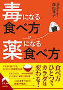 毒になる食べ方　薬になる食べ方