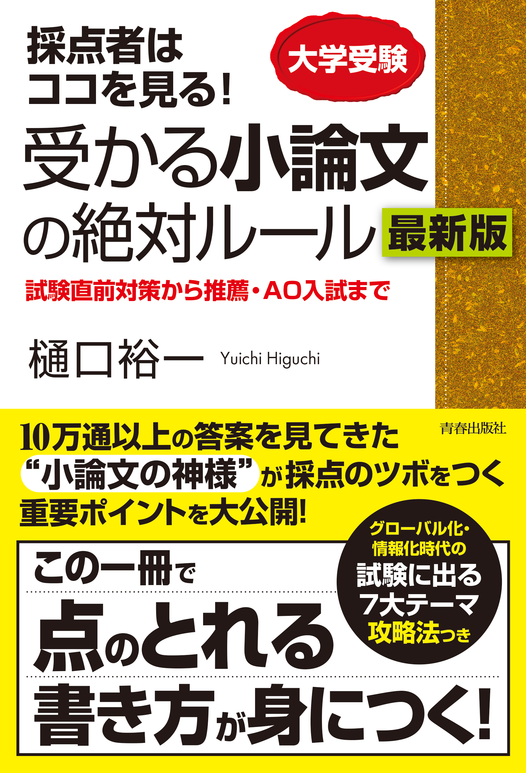 採点者はココを見る 受かる小論文の絶対ルール 最新版 樋口裕一 漫画 無料試し読みなら 電子書籍ストア ブックライブ