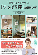 家中スッキリ片づく！　「つっぱり棒」の便利ワザ