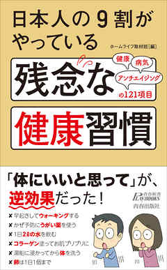 日本人の９割がやっている　残念な健康習慣 - ホームライフ取材班 - ビジネス・実用書・無料試し読みなら、電子書籍・コミックストア ブックライブ