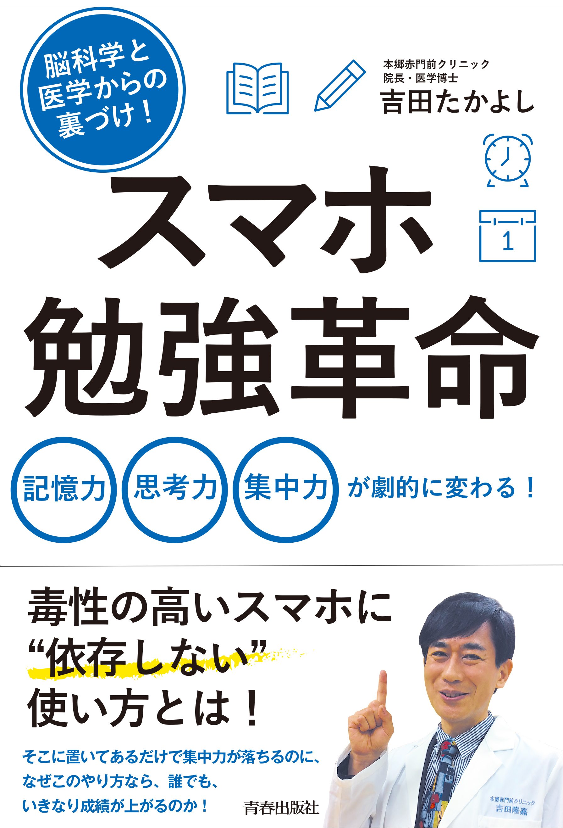 脳科学と医学からの裏づけ！ スマホ勉強革命 - 吉田たかよし - 漫画