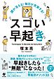 頭が冴える！　毎日が充実する！　スゴい早起き