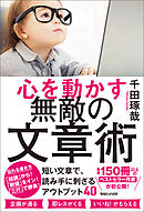心を動かす 無敵の文章術