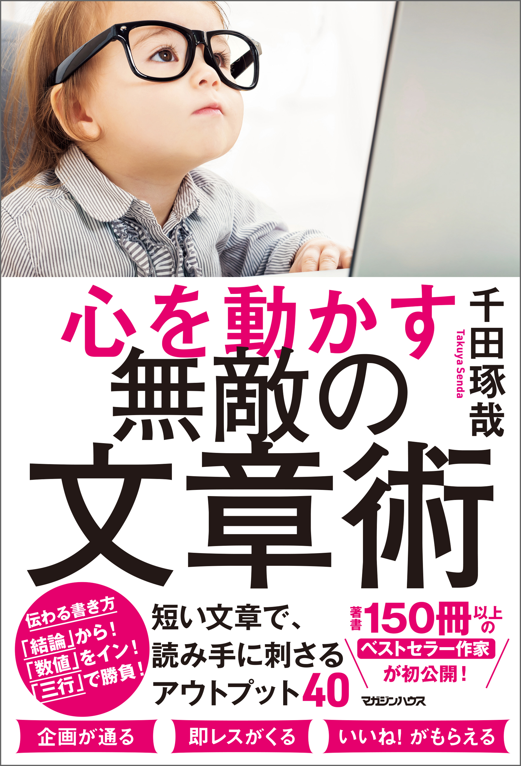 心を動かす 無敵の文章術 千田琢哉 漫画 無料試し読みなら 電子書籍ストア ブックライブ