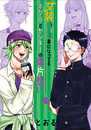 女装してめんどくさい事になってるネクラとヤンキーの両片想い 3巻