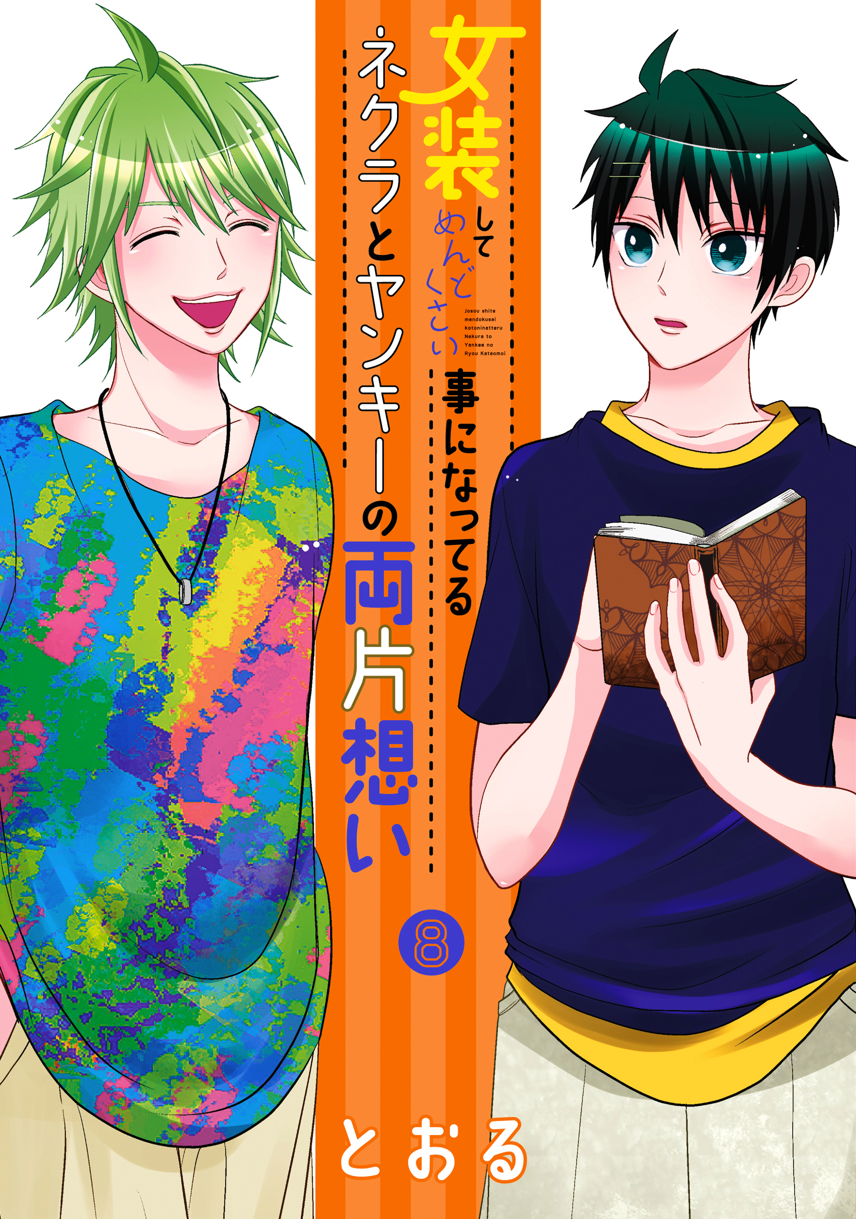 ヤンキー 女装 子 ヘルパー