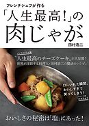 フレンチシェフが作る「人生最高！」の肉じゃが