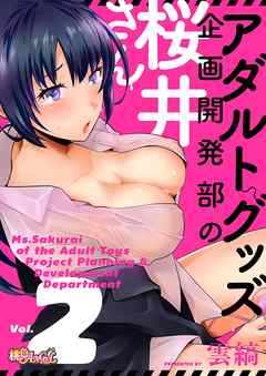 アダルトグッズ企画開発部の桜井さん 2