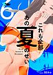 これも全部あの夏のせい（フルカラー） 6