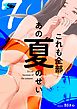 これも全部あの夏のせい（フルカラー） 7