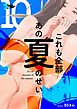 これも全部あの夏のせい（フルカラー） 10
