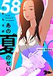 これも全部あの夏のせい（フルカラー） 58