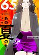 これも全部あの夏のせい（フルカラー） 65